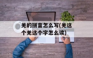 羌的拼音怎么写(羌这个羌这个字怎么读)