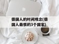 德国人的时间观念(德国人最恨的3个国家)
