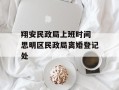 翔安民政局上班时间 思明区民政局离婚登记处
