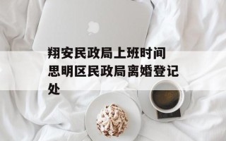 翔安民政局上班时间 思明区民政局离婚登记处