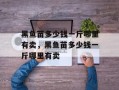 黑鱼苗多少钱一斤哪里有卖，黑鱼苗多少钱一斤哪里有卖