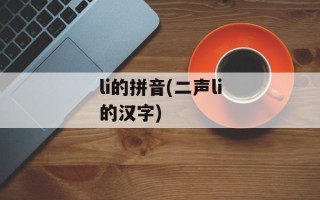 li的拼音(二声li的汉字)