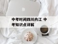 中考时间四川内江 中考知识点详解