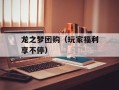 龙之梦团购（玩家福利享不停）