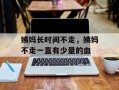 姨妈长时间不走，姨妈不走一直有少量的血