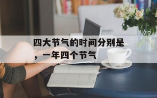 四大节气的时间分别是，一年四个节气