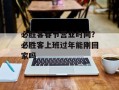 必胜客春节营业时间？必胜客上班过年能刚回家吗