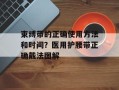 束缚带的正确使用方法和时间？医用护腰带正确戴法图解