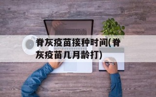 脊灰疫苗接种时间(脊灰疫苗几月龄打)