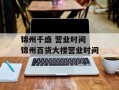 锦州千盛 营业时间 锦州百货大楼营业时间