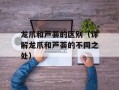 龙爪和芦荟的区别（详解龙爪和芦荟的不同之处）