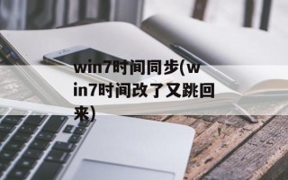 win7时间同步(win7时间改了又跳回来)