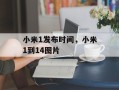小米1发布时间，小米1到14图片