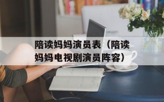 陪读妈妈演员表（陪读妈妈电视剧演员阵容）