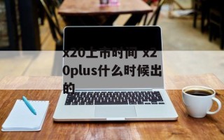 x20上市时间 x20plus什么时候出的