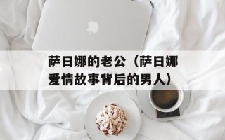 萨日娜的老公（萨日娜爱情故事背后的男人）