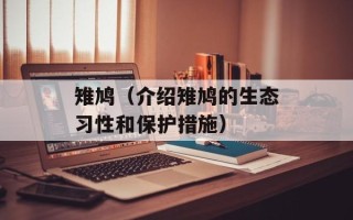 雉鸠（介绍雉鸠的生态习性和保护措施）