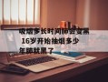 吸烟多长时间肺会变黑 16岁开始抽烟多少年肺就黑了