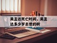 吴孟达死亡时间，吴孟达多少岁去世的啊