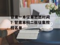 甘肃一本征集志愿时间？甘肃本科二批征集院校名单
