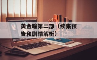 黄金瞳第二部（续集预告和剧情解析）