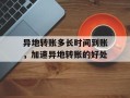 异地转账多长时间到账，加速异地转账的好处