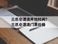 三爪仑漂流开放时间？三爪仑漂流门票价格