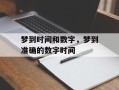 梦到时间和数字，梦到准确的数字时间
