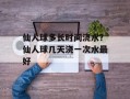 仙人球多长时间浇水？仙人球几天浇一次水最好