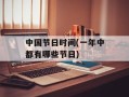 中国节日时间(一年中都有哪些节日)