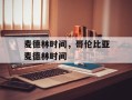 麦德林时间，哥伦比亚麦德林时间