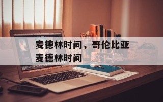 麦德林时间，哥伦比亚麦德林时间