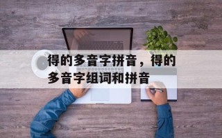 得的多音字拼音，得的多音字组词和拼音