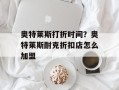 奥特莱斯打折时间？奥特莱斯耐克折扣店怎么加盟