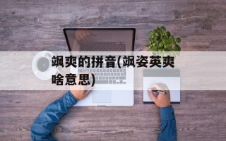 飒爽的拼音(飒姿英爽啥意思)