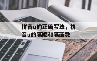 拼音u的正确写法，拼音u的笔顺和笔画数