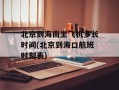 北京到海南坐飞机多长时间(北京到海口航班时刻表)