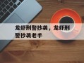 龙虾刑警抄袭，龙虾刑警抄袭老手