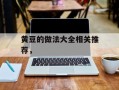 黄豆的做法大全相关推荐，