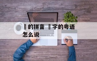 磡的拼音 磡字的粤语怎么说