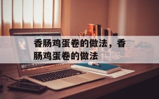 香肠鸡蛋卷的做法，香肠鸡蛋卷的做法