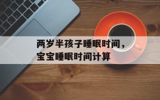 两岁半孩子睡眠时间，宝宝睡眠时间计算