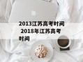 2013江苏高考时间 2018年江苏高考时间