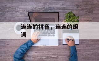 连连的拼音，连连的组词