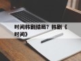 时间韩剧结局？韩剧《时间》