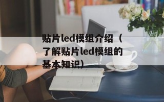 贴片led模组介绍（了解贴片led模组的基本知识）