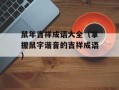 鼠年吉祥成语大全（掌握鼠字谐音的吉祥成语）