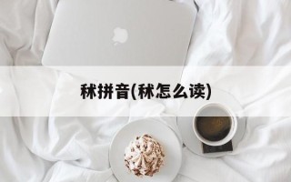 秫拼音(秫怎么读)