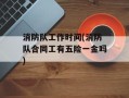 消防队工作时间(消防队合同工有五险一金吗)
