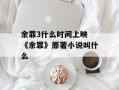 余罪3什么时间上映 《余罪》原著小说叫什么